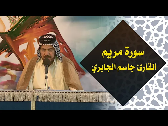 ⁣القارئ أبو رائد الجابري || من سورة مريم || المحفل القرآني الرمضاني 1437 هــ