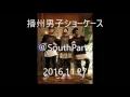 播州男子ショーケース＠South Party 2016.11.27