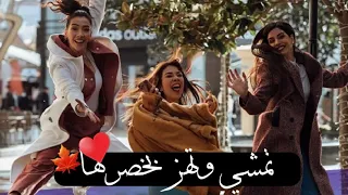 تمشي وتهز بخصرها تصميمي الأحلام و الواقع 