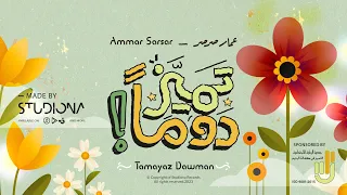 تميز دوما    عمار صرصر                                  دندنها