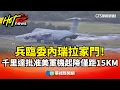 Lagu 兵臨委內瑞拉家門！　千里達批准美軍機起降「僅距15KM」｜華視新聞 20251216 @CtsTw