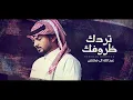 شيله عبد الله آل مخلص |  (تردك ظروفك)