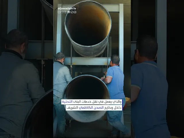 ⁣ضمن المشاريع العمرانية في العتبة الكاظمية المقدسة مراحل متقدمة من مشروع إنشاء نفق صاحب الزمان (عج)
