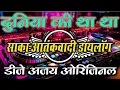 Download Lagu Duniya Di Tha Tha Tha (Barat Dance Song) दुनिया की था था Dailog Dj Hindi New Remix Dj Ajay Original