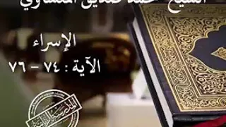 ولولا أن ثبتناك   الشيخ المنشاوى دندنها