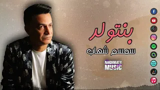سمسم شهاب   اغنية بنتولد   تفرق كتير لكن بنرضى ببختنا   اغاني جميلة دندنها