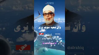 وان ليس للانسان الا ما سعى القارئ الشيخ محمود خليل الحصري  وان ليس للانسان الا ما سعى القارئ الشيخ محمود خليل الحصري