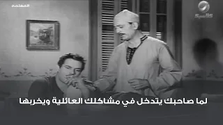 لما صاحبك يتدخل في مشاكلك العائلية ويخربها 