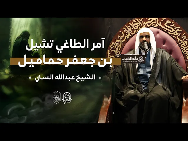 ⁣آمر الطاغي تشيل بن جعفر حماميل || نعي حسيني || الشيخ عبدالله السني