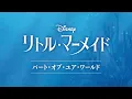 豊原江理佳 - パート・オブ・ユア・ワールド (From 『リトル・マーメイド』／日本語版)