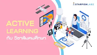 การสอนสังคมศึกษาด้วยกิจกรรมการเรียนรู้เชิงรุก Active Learning