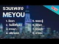 Download Lagu รวมเพลง ฮิต Tiktok Meyou [ อิจฉา + วันนี้ปีที่แล้ว + ภาวนา ] เพลง 2024