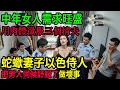 Lagu 中年女人需求旺盛！徵服三個情夫做壞事！#呂鵬大案紀實#呂鵬講大案#大案紀實