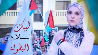 أنشودة لبيك إسلام البطولة كلنا نفدي الحما إنشاد هاجر عمر القدس فلسطين طوفان الاقصى غزه 