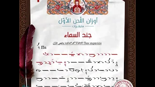 وزن جند السماء باللحن الأو ل Τῶν οὐρανίων ταγμάτων 