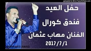 مهاب عثمان جيت تقول الريده خوه 