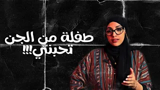 قصصكم ساحر يطاردنا طفلة تطاردني بالاحلام 