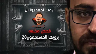 قصص مخيفة يرويها المستمعون 28 رعب أحمد يونس  قصص مخيفة يرويها المستمعون 28 رعب أحمد يونس