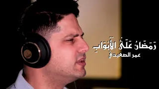 رمضان على الابواب عمر الصعيدي فيديو كليب حصري Ramadan Ala AlAbwab Omar AlSaidie Exclusive Clip 