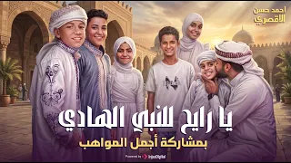 يا رايح للنبي الهادي المنشد أحمد حسن الأقصري افتحي بابك يا مدينة دندنها