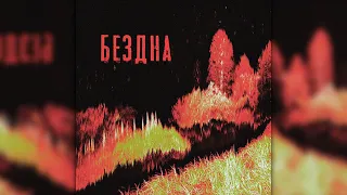 Чернобыль Бездна Full Album Post Punk 