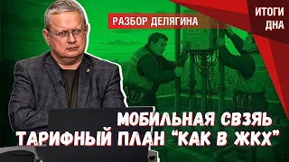 ЖКХ научит, как поднимать тарифы: мобильным операторам нашли наставника