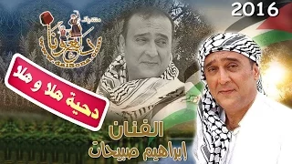 الفنان إبراهيم صبيحات   دحية هلا و هلا      دندنها