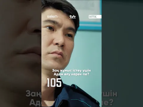 Инспектор Нұрболдың бұл істі соңына дейін апаруға батылы жетеді ме?! #105сериалы #105 #нтк #salem