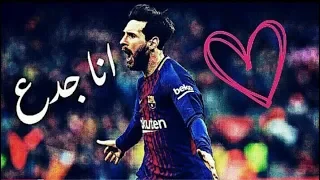 ميسي انا جدع    دندنها