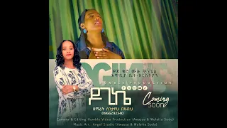 ዶጊኬ ተለቀቀ መዝሙር Ethiopianmusic Habesha Duet Music Duetsongs Love Jesus Song 