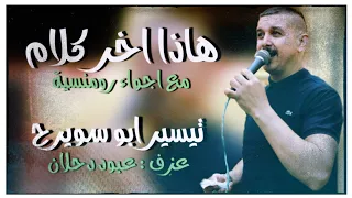 حصريا اغنيه هاذا اخر كلام مع اجواء رومنسية تيسير ابو سويرح 