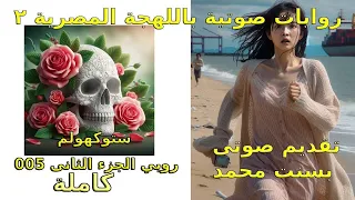 رواية روبي الجزء الثاني كاملة 