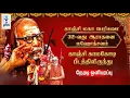 Lagu 🔴LIVE: காஞ்சி மகா பெரியவா 32-வது ஆராதனை மஹோத்சவம் || காஞ்சி காமகோடி பீடத்திலிருந்து || @SRTamilan
