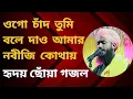 Download Lagu ওগো চাঁদ তুমি বলে দাও আমার নবীজি কোথায় । Ogo Chand Tumi Bole Dao Amar Nobiji Kothay
