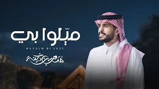 متعب بن دخنه ميلوا بي حصريا 2025 