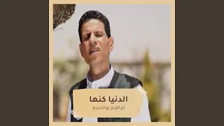 الدنيا كنها  الدنيا كنها