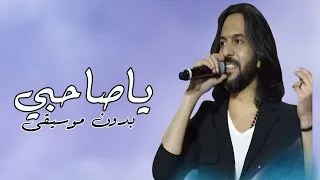 صاحبي ياصاحبي بهاء سلطان بدون موسيقى دفوف 