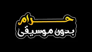 حرام بدون موسيقى   ماجد المهندس دندنها