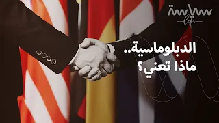 خليك دبلوماسي هل قيلت لك من قبل فما هي الدبلوماسية 