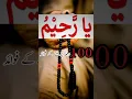 Download Lagu Benefits of reading Ya Raheem | Ya Raheem ka wazifa | #shorts #youtubeshorts
