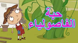 حبة الفاصولياء ايفان والحب الحلقة 18 حكايات ماشا  حبة الفاصولياء ايفان والحب الحلقة 18 حكايات ماشا