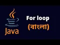 For Loop in Java - Bengali