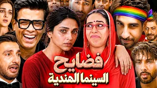 كشف كذبة حمل ديبيكا بادكون .. فضايح كاران جوهر والمزيد