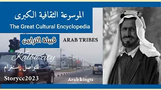 قبيلة الترابين الأصول والتاريخ 