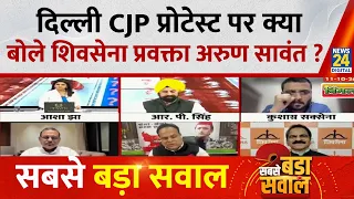 दिल्ली CJP प्रोटेस्ट पर क्या बोले शिवसेना प्रवक्ता Arun Sawant...Sabse Bada Sawal