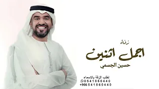 زفة اجمل اثنين وغلاهم حقق مراده حسين الجسمي حصريا زفات عروس 2025 بدون حقوق 