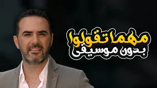 مهما تقولوا بدون موسيقى وائل جسار Mahma Taqulu Without Music Wael Jassar 