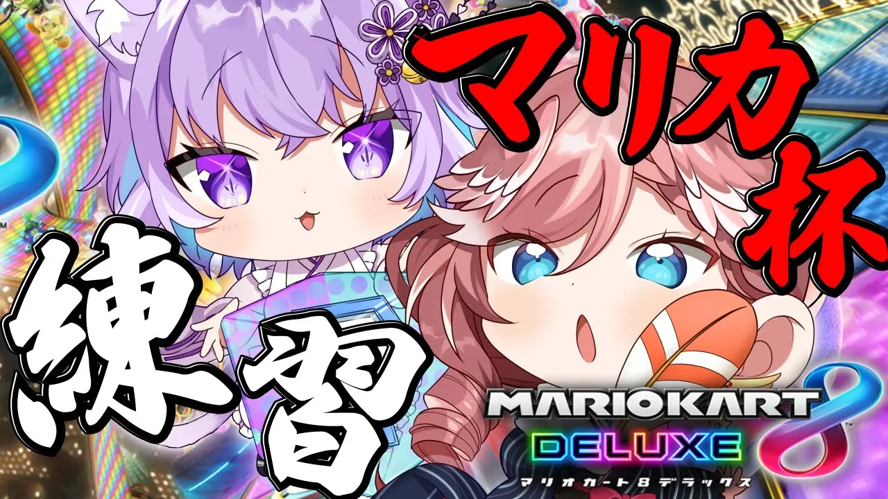 【 マリカ8DX 】#ねこたか でマリカ練習だ～～～～～～～！！！【猫又おかゆ/鷹嶺ルイ/ホロライブ】