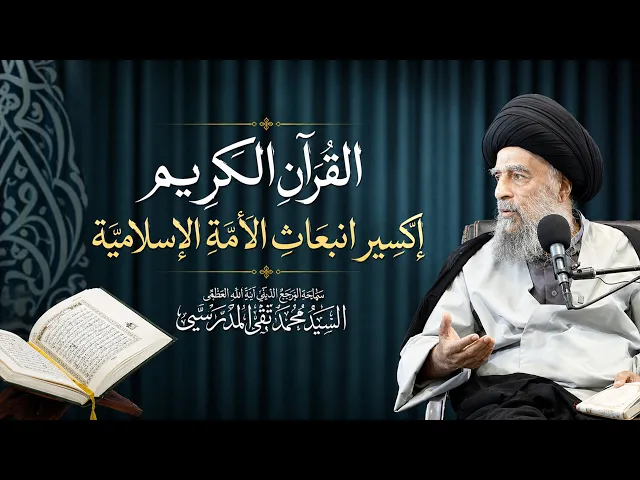 ⁣المرجع المدرسي ||القرآن الكريم إكسير انبعاث الأمة الإسلامية