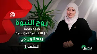 روح النبوة حلقة خاصة مع الإعلامية التونسية ريم الوريمي الجزء الاول 